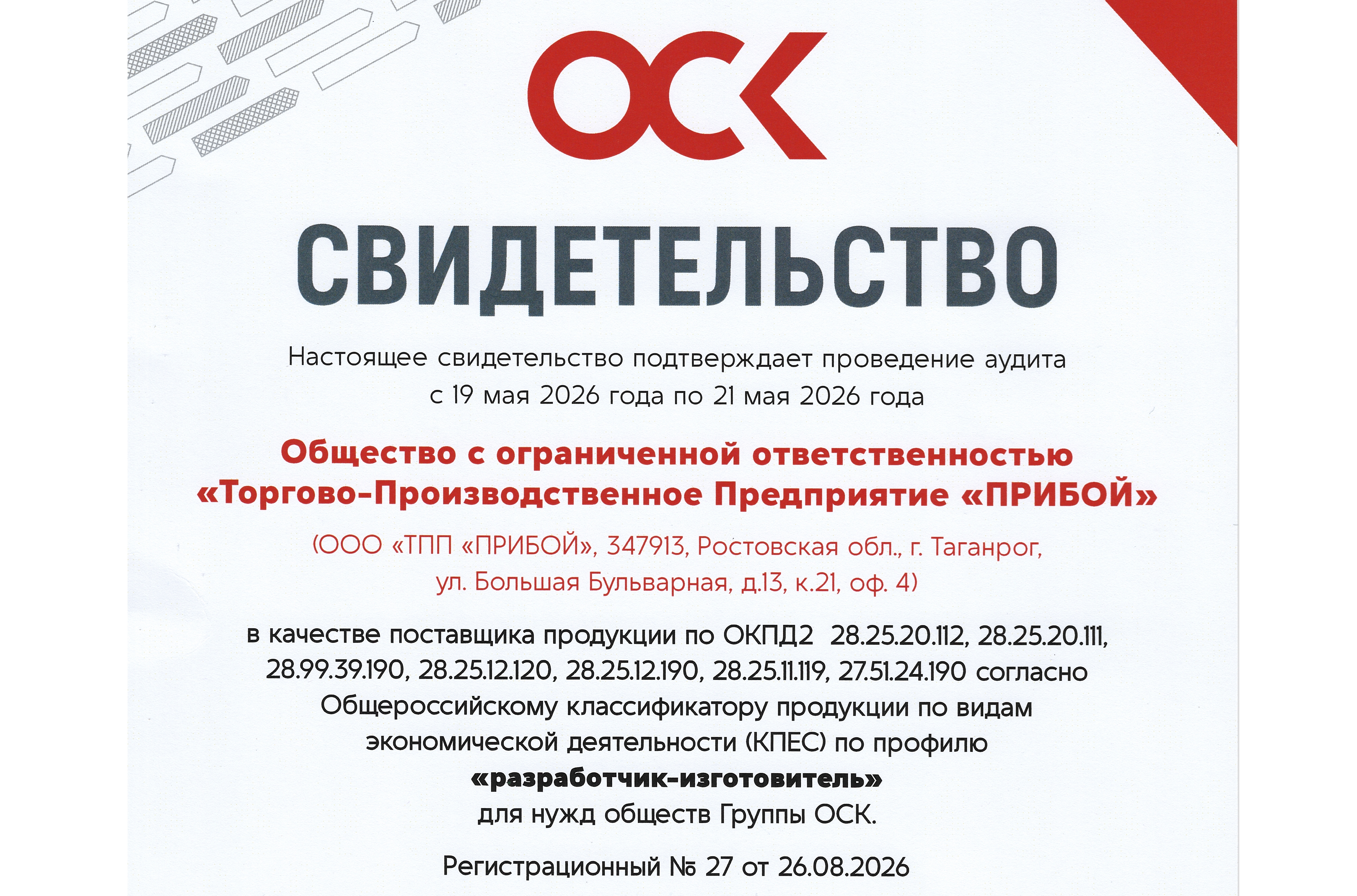ООО "ТПП "Прибой" успешно прошло аудит на соответствие требованиям АО "ОСК"