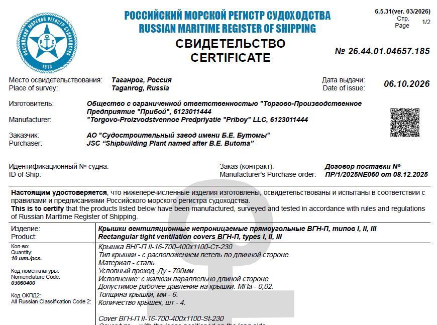 ООО "ТПП "Прибой" уполномочено осуществлять проверки и испытания материалов и изделий
